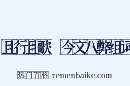 且行且歌·今文八弊组词是什么意思的图片